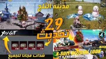 عالم جليدي جديد.. إطلاق تحديث PUBG MOBILE 2.9 رسميًا ومفاجآت غير متوقعة للاعبين 1